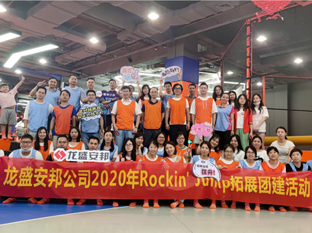 龙盛安邦公司2020年Rockin' Jump拓展团建活动