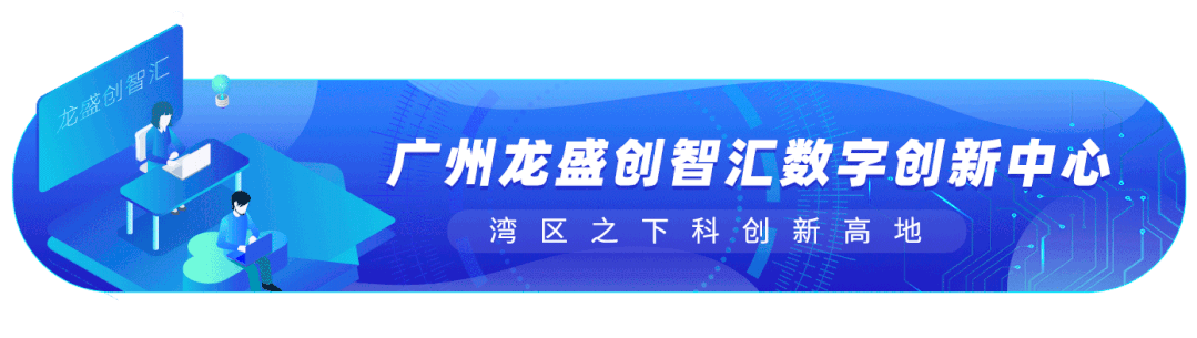 龙盛创智汇 | 科技抗疫,有我在,守护爱!